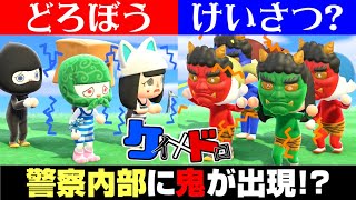 【どうぶつの森】警察内部に鬼が出現!?脱出ゲーム『けいどろ』をしながら鬼ごっこをするけいどろ鬼ごっこがカオス過ぎたww【うさごん】