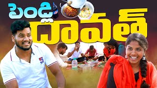 పెండ్లి దావత్||PENDLI DAWATH||VILLAGEPATAS NEW DAWATH COMEDY VIDEO|VILLAGEVIDEOS|#ANIL#HARITHA