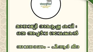 മാനവല്ലി രാമകൃഷ്‌ണ കവി: ഒരു അപൂർവ ഗവേഷകൻ_ പി. ആർ. മീര