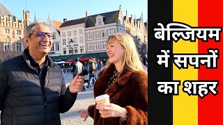 सपनों के शहर ब्रूज में | Belgium's Venice, Bruges