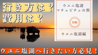 ウユニ塩湖へ行くなら必見！行き方や費用、注意事項についても解説！ウユニ塩湖・マチュピチュ行ってみた（前編)