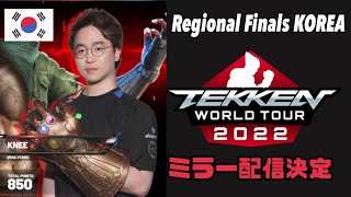 【鉄拳７】TWT KOREA REGIONAL FINAL ミラー配信 (일본어 해설)