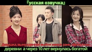 Девушка, вынужденная выйти замуж рано, сбежала из деревни, а через 10 лет вернулась богатой