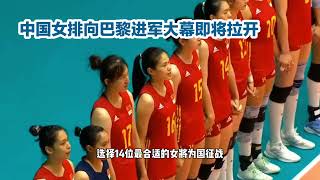 中国女排开门红：3比0战胜乌克兰，进军巴黎