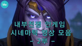 내가 보려고 만든 인게임 시네마틱 영상 모음 2부 (스포일러 주의)