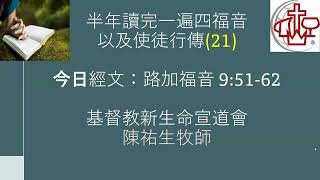 半年讀完一遍四福音以及使徒行傳 (21)