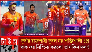 দূর্বার রাজশাহী দূবল নয় শক্তিশালী প্লে অফ ফর নিশ্চিত করলো তাসকিন দল?চ্যাম্পিয়ন হবে দূর্বার রাজশাহী