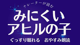 【大人もぐっすり眠れる朗読30】みにくいアヒルの子　元NHKフリーアナウンサー/ナレーター【読み聞かせ絵本】