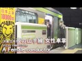 jr東日本山手線【小柄な女性車掌の指差喚呼】a woman conductor of yamate line jr east