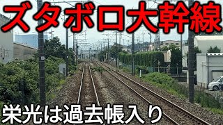 【設備過剰】新幹線開業でズタズタにされてしまった\