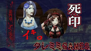 【ゲーム実況】『死印』「第4章ずぅ先生」ホラゲ朗読　第4夜【タレミミアワーズ】