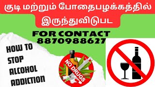 🔴how to stop alcohol addiction|குடி மற்றும் போதை பழக்கத்தை உடனடியாக நிறுத்த 👈