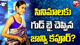 Janhvi Kapoor | Bollywood | సినిమాలకు గుడ్ బై చెప్పిన జాన్వి కపూర్ | BIGTV Entertainment