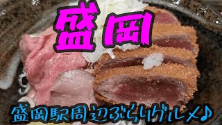 【限界‼】盛岡/グルメ飯【爆食部】