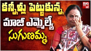 Sugunamma Shed Tears Over Tirupati Ticket : కన్నీళ్లు పెట్టుకున్న మాజీ ఎమ్మెల్యే సుగుణమ్మ | BIG TV