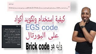 طريقة إستخدام وتكويد أكواد EGS Code على بورتال الفاتورة الالكترونية وتنبيه عدم قبول أكواد BRICK Code