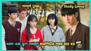 New Korean Drama Study Group Explained In Bangla | Kdrama Bangla Explaination | Drama Sagore