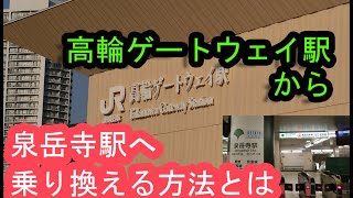 JR高輪ゲートウェイ駅から泉岳寺駅へ乗り換える方法とは