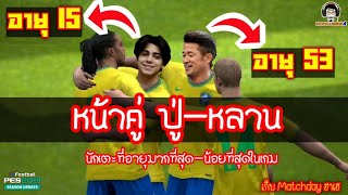 หน้าคู่ปู่-หลาน อายุ 53 กับ 15 นักเตะที่อายุมากที่สุด-น้อยที่สุดในเกม: เก็บ Matchday ฮาเฮ [PES 2021]