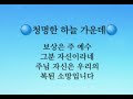 청명한 하늘 가운데 내 마음의 노래 88장