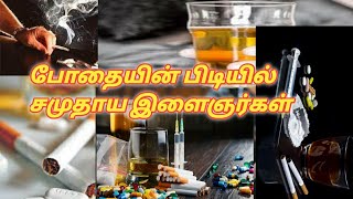 போதையின் பிடியில் சமுதாய இளைஞர்கள் // மௌலானா மௌலவி அல்ஹாபிழ் சதீதுத்தீன் பாகவி🎙#tamilbayan