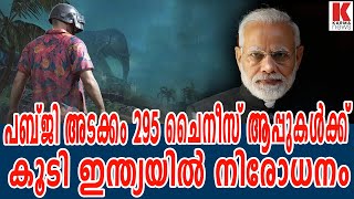 പബ്ജി അടക്കം 295 ചൈനീസ് ആപ്പുകള്‍ക്ക്  കൂടി ഇന്ത്യയിൽ  നിരോധനം | karma news