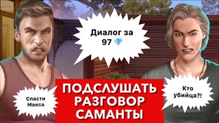 Диалог за 97 💎 кто подставил Макса? | подслушать разговор Саманты | убийца вампира |Рожденная Луной