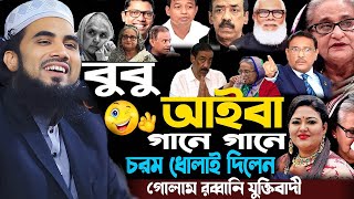 বুবু আইবা তুমি আইবা গো... ! গোলাম রব্বানীর ওয়াজ ! Bubu Ayba ! Golam Rabbani waz | gulam rabbani waz