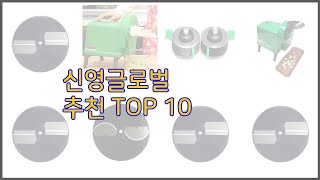 신영글로벌 최고 솔직한 후기로 검증된 가성비 최고 상품