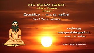 திருமந்திரம் 8 ஆம் தந்திரம் - 35