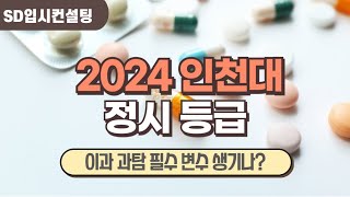 2024 인천대정 시등급, 이과 과탐 필수 대학 변수 생길까?