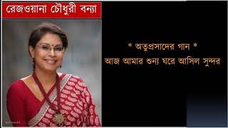 অতুলপ্রসাদের গান / আজ আমার শুন্য ঘরে আসিল সুন্দর // Rezwana Choudhury Bannya