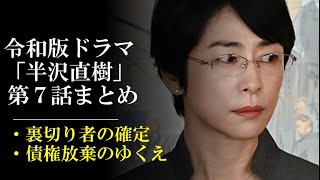 令和版「半沢直樹」第７話のストーリー（裏切り者をあぶり出す・債権放棄のゆくえ等）を顔写真とイラストでまとめる【ネタバレ注意】