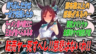 【ウマ娘】夏のイベントにタイムリープ系ラブコメで参加したものせ売れないと思って30部しか刷らなかったら一分で完売して転売ヤーにオークションに出品され100万オーバーの値が付いてしまったメジロドーベル