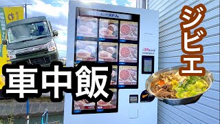 和歌山にあるジビエの自販機の猪肉で冬に持ってこいの車中飯