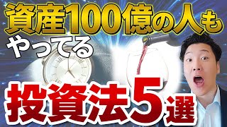 【元ゴールドマンが教える】お金持ちがやっているちょっと変な投資法5選