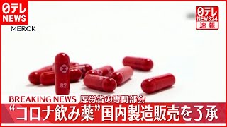 【速報】“コロナ飲み薬” 専門部会が国内製造販売を了承