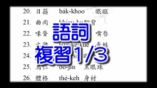 閩南語 閱讀測驗 書寫測驗 常用語詞 複習1 | 學台語字 |看懂臺語漢字