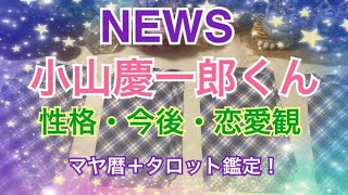 NEWS小山慶一郎くん性格・今後・恋愛観鑑定！マヤ暦＋タロット