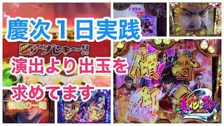 真・花の慶次2またもや１日実践！後半戦【はにゅぱち33】