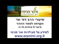 אור פנימי הרב דוד שר הקדמה לספר הזוהר שיעור 8 אותיות כד כו