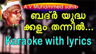 Badar yudha kalam thannil/A V Muhammed/karaoke with lyrics