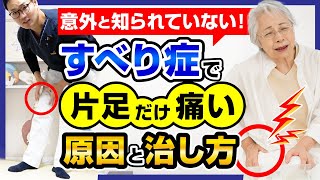 意外と知られていない！【すべり症】で片足だけ痛い原因と治し方