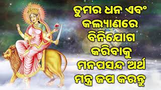 ତୁମର ଧନ ଏବଂ କଲ୍ୟାଣରେ ବିନିଯୋଗ କରିବାକୁ ମନପସନ୍ଦ ଅର୍ଥ ମନ୍ତ୍ର ଜପ କରନ୍ତୁ