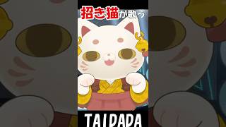 招き猫が歌うTAIDADA #ダンダダン #ずっと真夜中でいいのに #cover #歌ってみた #shorts