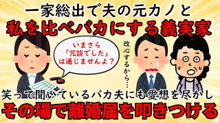 【修羅場】美人の元カノと比べて私を下げる義実家⇒楽しそうに聞いているエネ夫の愛想を尽かし離婚を決意【嫁姑】ゆっくり解説