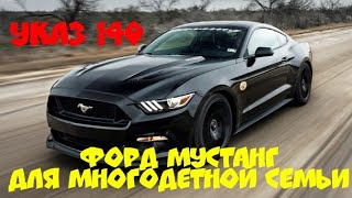 Беларусь. Указ 140. Форд Мустанг для многодетной семьи.