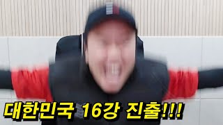 기적의 16강 진출!!! 미친 리액션ㅋㅋㅋㅋ