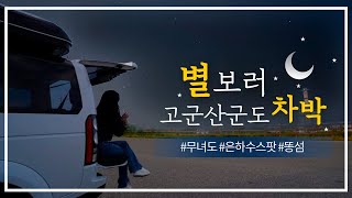 [마리라이프와 떠나는 새만금 차박여행] 고군산군도로 별 보러 가지 않을래? 🌠🚙ㅣ고군산군도, 무녀도, 은하수스팟, 똥섬