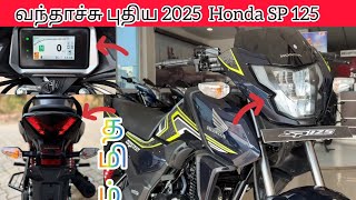 2025 Honda SP125 Tamil Review 👌😱👌 (2025 Update) || New Futures Price || #2025HondaSp125TamilReview